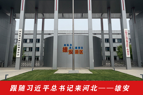 跟隨習近平總書記來河北——雄安